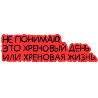 😫 95d14648 НЕ ПОНИМАЮ, ЭТО ХРЕНОВЫЙ ДЕНЬ ИЛИ ХРЕНОВАЯ ЖИЗНЬ. русский, цитата, текст, фраза telegram sticker