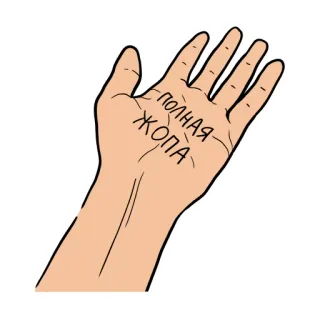 🤲 9e1262b2 ПОЛНАЯ ЖОПА рука, ладонь, русский, текст, проклятье, оскорбительный telegram sticker