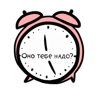 ⏰ a550831d Оно тебе надо? часы, время, вопрос, розовый telegram sticker