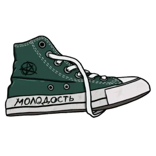 👟 af193296 МОЛОДОСТЬ кроссовки, обувь, молодежный, русский, пентаграмма, converse, высокие telegram sticker