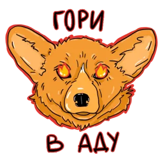 🔥 b1903317 ГОРИ
В АДУ корги, собака, горящие глаза, злой, русский текст telegram sticker