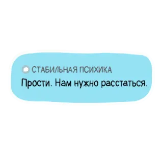 💬 ca39b278 СТАБИЛЬНАЯ ПСИХИКА
Прости. Нам нужно расстаться. русский, текст, сообщение, стабильная психика, извини, нам нужно расстаться telegram sticker
