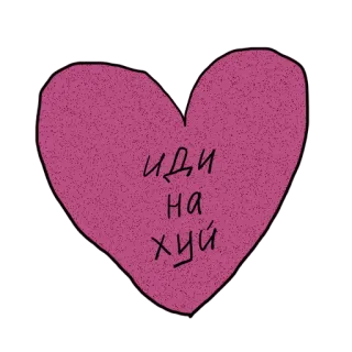 ❤️ d17c3af3 иди на хуй обидный, мат, русский, сердце, нецензурный telegram sticker