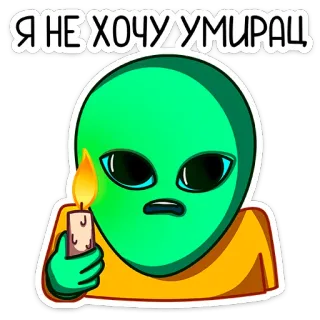 😰 3df51b1d Я НЕ ХОЧУ УМИРАЦ alien, candle, fear, sticker, meme telegram sticker
