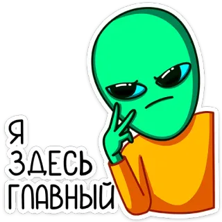 👁 56508f1b Я ЗДЕСЬ ГЛАВНЫЙ alien, boss, attitude, russian, sticker, cool telegram sticker