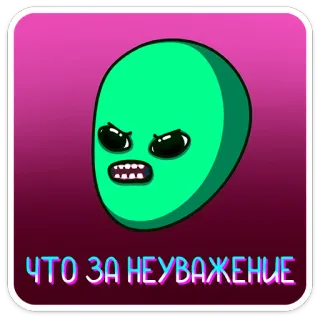 😡 764bdfd0 ЧТО ЗА НЕУВАЖЕНИЕ alien, anger, disrespect, cartoon, funny, sticker telegram sticker