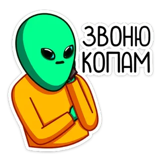 👮‍♂️ 98745820 ЗВОНЮ КОПАМ alien, phone, cops, calling, funny, sticker telegram sticker
