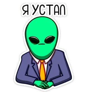 ☹️ cc4aa7cf Я УСТАЛ alien, tired, bored, green, suit, meme, cartoon telegram sticker