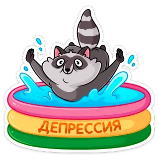 ☹️ 713d6f7f ДЕПРЕССИЯ แรคคูน, สระว่ายน้ำ, ซึมเศร้า, เศร้า, การ์ตูน, สัตว์ telegram sticker