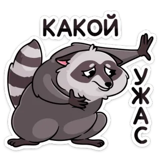 😦 e9f20950 КАКОЙ УЖАС แรคคูน, สติกเกอร์, การ์ตูน, สัตว์, น่ารัก, รัสเซีย, ตกใจ, กลัว telegram sticker