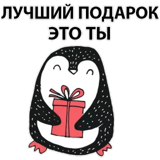 🐧 26851fbf ЛУЧШИЙ ПОДАРОК ЭТО ТЫ pingwin, prezent, upominek, słodki, kreskówka, zwierzę, święto, świąteczny telegram sticker