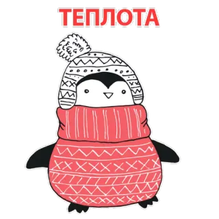 🐧 4986fe30 ТЕПЛОТА pingwin, zima, ciepło, zimno, ubranie, słodki, czapka, szalik telegram sticker