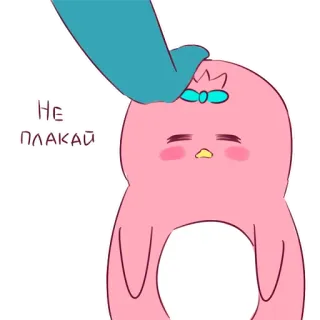 ⛑ 517fe2c0 НЕ ПЛАКАЙ cute, pink, crying, cartoon, sad, animal telegram sticker