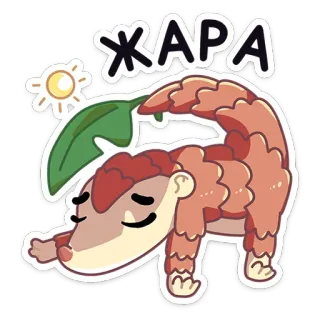 🥵 a2e6feb1 ЖАРА pangolín, animal, lindo, calor, verano, sol, durmiendo telegram sticker