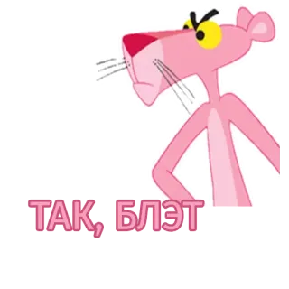 🤨 e6115fac Pink Panther ТАК, БЛЭТ rosa panther, cartoon, wütend, russisch whatsapp sticker