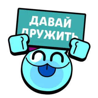 🤝 0d5e02b5 ДАВАЙ ДРУЖИТЬ friendship, cartoon, cute, sticker, russian, let's be friends telegram sticker
