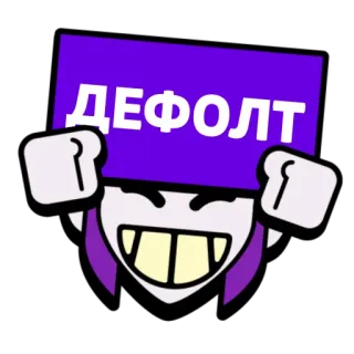 🤣 1314eb2d ДЕФОЛТ cartoon, purple, text, default, memes telegram sticker