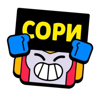 😓 14569d33 СОРИ brawl stars, sorry, character, videogame, emoji telegram sticker