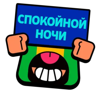 🌃 51d80b7e СПОКОЙНОЙ НОЧИ good night, russian, sleep, cartoon, greeting telegram sticker