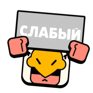 😤 6f011d4b СЛАБЫЙ video game, brawl stars, crow, sticker, слабый, weak, funny, character telegram sticker