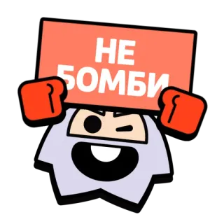 💥 77319d8b НЕ БОМБИ gaming, brawl stars, character, russian, sticker telegram sticker