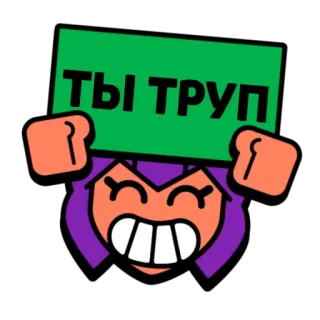 💀 7dac0f5a ТЫ ТРУП brawl stars, shelly,  ты труп, taunt, game, character, cartoon telegram sticker