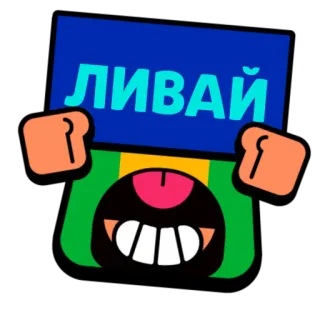 🚪 80a17e3e ЛИВАЙ brawl stars, game, character, green, blue, text telegram sticker