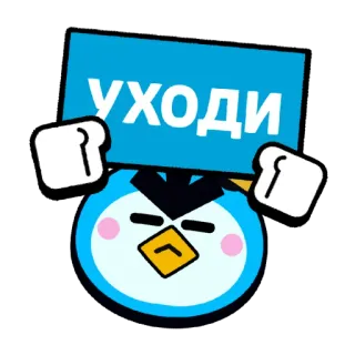 🚪 84280c7a УХОДИ penguin, cartoon, angry, sign, text, russian, leave, go away telegram sticker
