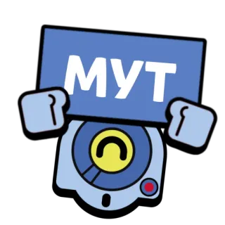 🤐 9e848781 МУТ brawl stars, sticker, mute, robot, cartoon, game, character telegram sticker