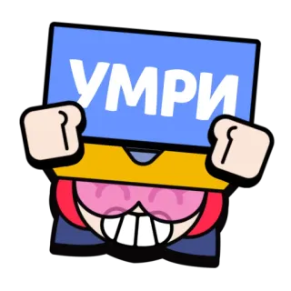☠️ a54a6732 УМРИ video game, sticker, cartoon, russian, die, game, brawl stars telegram sticker