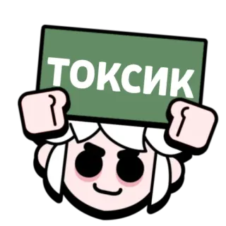 ☣️ b60cf70b ТОКСИК toxic, sign, game, cartoon telegram sticker
