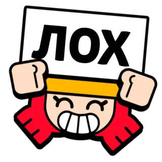 😫 d3ae260c ЛОХ Russian insult, Cyrillic, cartoon character, insulting text telegram sticker