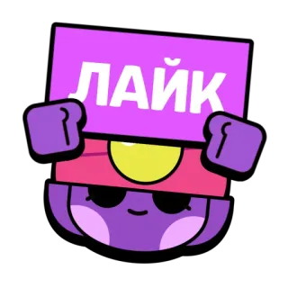 👍 e4aa039a ЛАЙК like, purple, cartoon, sign telegram sticker