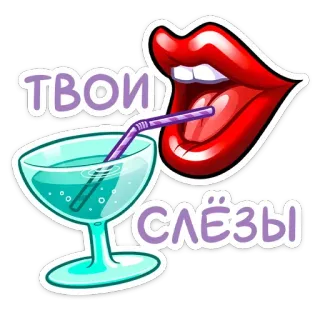 ☺ 0393449c Твои слёзы 嘴唇, 眼泪, 饮用, 鸡尾酒, 侮辱, 俄语, 嘲笑 telegram sticker