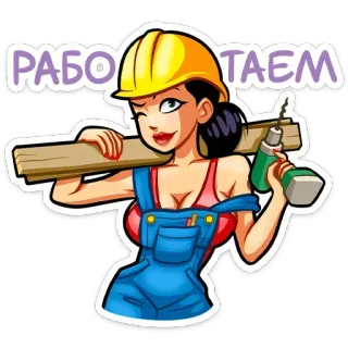 👷‍♂ 2e6e394e РАБОТАЕМ 建筑, 工人, 女性, 头盔, 木材, 钻头, 卡通 telegram sticker