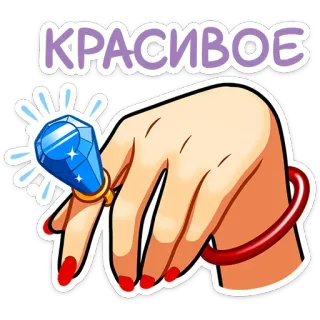 💍 70be1121 КРАСИВОЕ 戒指, 钻石, 珠宝, 美丽, 昂贵, 手, 时尚 telegram sticker