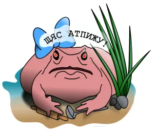 😡 2e7514ce ЩЯС АТПИЖУ! kikker, koken, russisch, cartoon, dier, humor telegram sticker