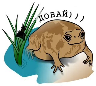 👍 9ed86663 ДОВАЙ pad, kikker, dier, natuur, cartoon, vlieg, tekst telegram sticker