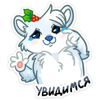 😢 071c9db9 УВИДИМСЯ niedźwiedź, słodki, zima, ostrokrzew, pozdrowienia, zwierzę, kreskówka whatsapp sticker