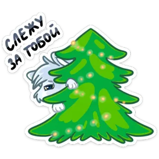 👀 599d94da СЛЕЖУ ЗА ТОБОЙ kot, choinka, uroczy, naklejka, śnieżny kot, święto, kreskówka whatsapp sticker