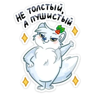😤 5cedcb3a НЕ ТОЛСТЫЙ, А ПУШИСТЫЙ kot, zwierzę, słodki, śmieszny, naklejka, kreskówka, puszysty whatsapp sticker
