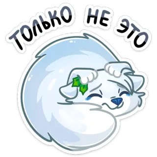 😬 b953ca2e ТОЛЬКО НЕ ЭТО kot, smutny, płacz, rosyjski, tekst, naklejka whatsapp sticker