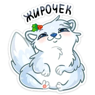 🤤 cfd60f0b жирочек zwierzę, kreskówka, słodki, zima, święto, naklejka, wiewiórka whatsapp sticker