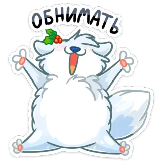 🤗 d3fa1ebe обнимать Kreskówka, Zwierzę, Przytulanie, Szczęśliwy, Słodki, Biały, Rosyjski whatsapp sticker