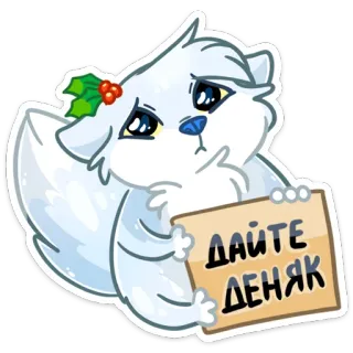 🥺 db70cae8 ДАЙТЕ ДЕНЯК żebranie, kot, pieniądze, słodki, smutny whatsapp sticker