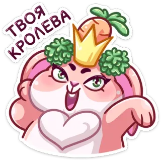 👸 779a4041 ТВОЯ КОРОЛЕВА Hase, Kaninchen, Krone, Karotte, süß, Königin, Cartoon telegram sticker