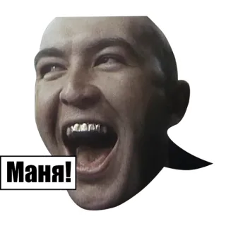 😉 0e92c162 Маня! ミーム, 面白い, 表情, 人, 顔 telegram sticker