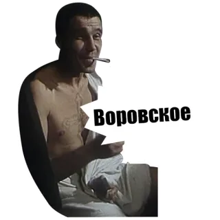 ♣ 277a4439 Воровское 男性, タバコ, ロシア語, テキスト telegram sticker
