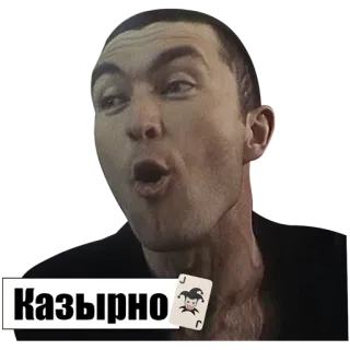 🃏 a06014bc Казырно 男性, カード, 顔, 表情, ロシア語 telegram sticker