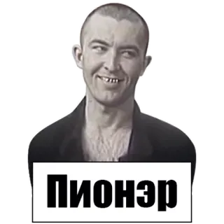 💂 e63aa50d Пионэр ロシア語, 男性, ポートレート, テキスト telegram sticker